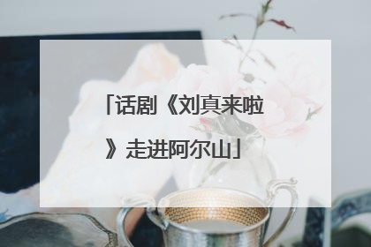 话剧《刘真来啦》走进阿尔山