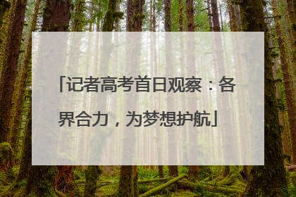 记者高考首日观察：各界合力，为梦想护航