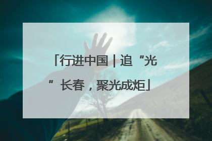 行进中国｜追“光”长春，聚光成炬