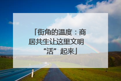 街角的温度：商居共生让这里文明“活”起来