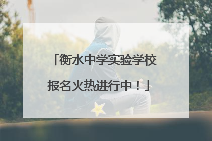 衡水中学实验学校报名火热进行中！