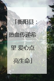 衡阳县：热血传递希望 爱心点亮生命
