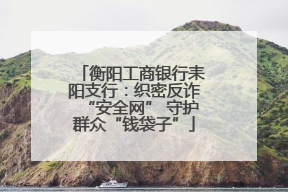 衡阳工商银行耒阳支行：织密反诈“安全网” 守护群众“钱袋子”