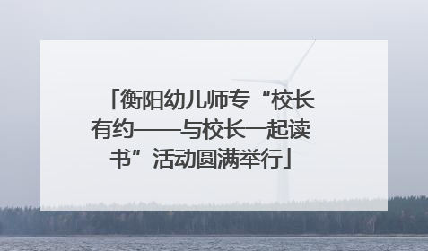 衡阳幼儿师专“校长有约——与校长一起读书”活动圆满举行
