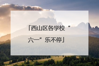 西山区各学校“六一”乐不停