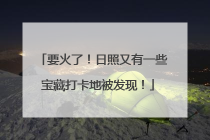 要火了！日照又有一些宝藏打卡地被发现！