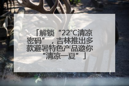 解锁“22℃清凉密码”，吉林推出多款避暑特色产品邀你“清凉一夏”