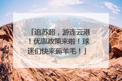 追苏超，游连云港！优惠政策来啦！球迷们快来薅羊毛！