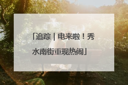 追踪｜电来啦！秀水南街重现热闹