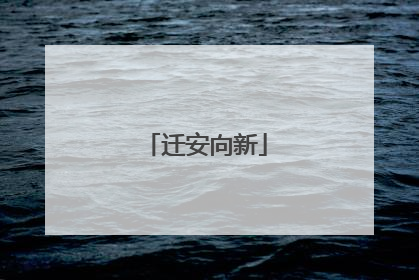 迁安向新