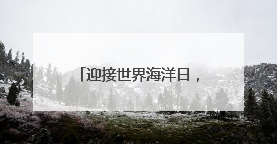 迎接世界海洋日，“无废青年 守护深蓝”活动开展