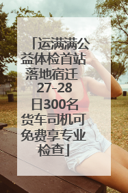 运满满公益体检首站落地宿迁 27-28日300名货车司机可免费享专业检查