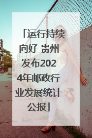 运行持续向好 贵州发布2024年邮政行业发展统计公报