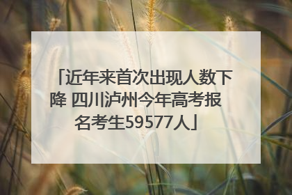 近年来首次出现人数下降 四川泸州今年高考报名考生59577人