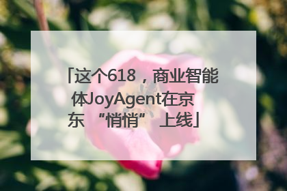 这个618，商业智能体JoyAgent在京东 “悄悄” 上线