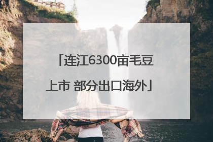 连江6300亩毛豆上市 部分出口海外