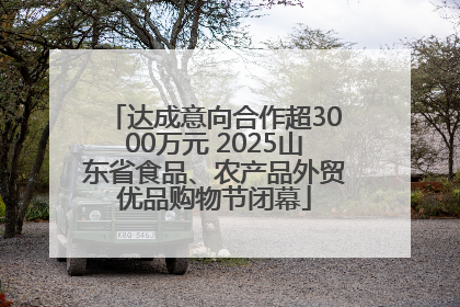 达成意向合作超3000万元 2025山东省食品、农产品外贸优品购物节闭幕