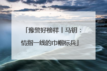 豫警好榜样丨马钥：情指一线的巾帼标兵