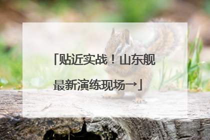 贴近实战！山东舰最新演练现场→