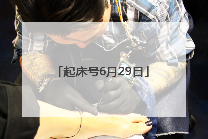 起床号6月29日