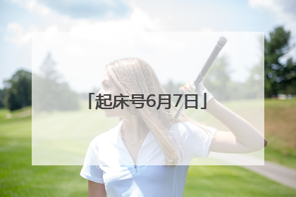 起床号6月7日