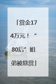 赏金174万元！“80后”姐弟被悬赏