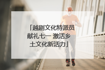越剧文化特派员献礼七一 激活乡土文化新活力