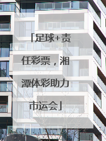 足球+责任彩票，湘潭体彩助力市运会