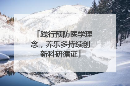 践行预防医学理念，养乐多持续创新科研循证