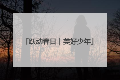 跃动春日｜美好少年