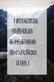 跨国漂流书香载道 泰州柬埔寨童心共筑知识桥