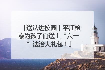 送法进校园｜平江检察为孩子们送上“六一”法治大礼包！