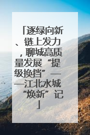 逐绿向新、链上发力，聊城高质量发展“提级换挡”——江北水城“焕新”记