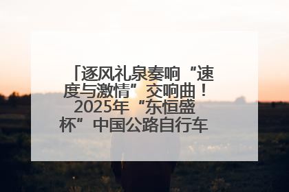 逐风礼泉奏响“速度与激情”交响曲！2025年“东恒盛杯”中国公路自行车联赛第五站（陕西·礼泉站）正式开赛