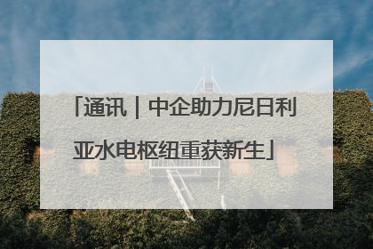 通讯｜中企助力尼日利亚水电枢纽重获新生