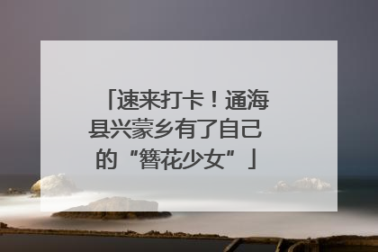 速来打卡！通海县兴蒙乡有了自己的“簪花少女”