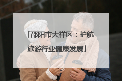 邵阳市大祥区：护航旅游行业健康发展