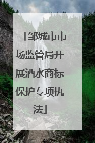 邹城市市场监管局开展酒水商标保护专项执法