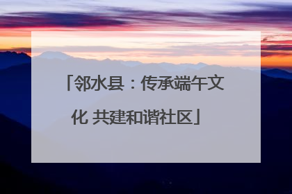 邻水县：传承端午文化 共建和谐社区
