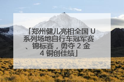 郑州健儿亮相全国 U 系列场地自行车冠军赛、锦标赛，勇夺 2 金 4 铜创佳绩