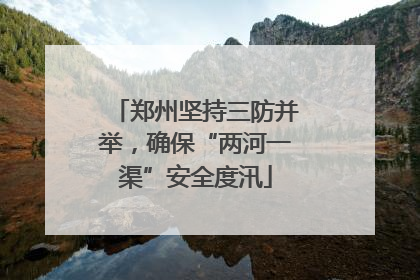 郑州坚持三防并举，确保“两河一渠”安全度汛