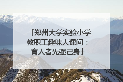 郑州大学实验小学教职工趣味大课间：育人者先强己身