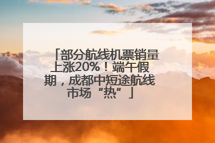 部分航线机票销量上涨20%！端午假期，成都中短途航线市场“热”