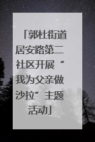 郭杜街道居安路第二社区开展“我为父亲做沙拉”主题活动
