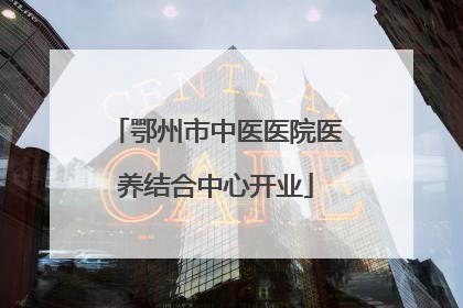 鄂州市中医医院医养结合中心开业
