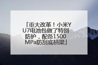 重大改革！小米YU7电池包做了特别防护，配备1500MPa防刮底横梁