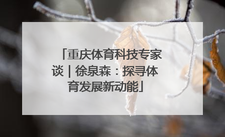 重庆体育科技专家谈｜徐泉森：探寻体育发展新动能