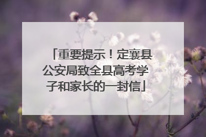 重要提示！定襄县公安局致全县高考学子和家长的一封信