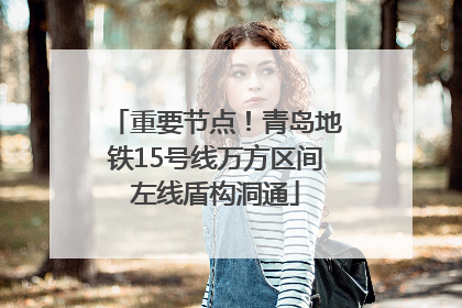 重要节点！青岛地铁15号线万方区间左线盾构洞通