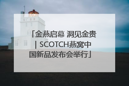 金燕启幕 洞见金贵｜SCOTCH燕窝中国新品发布会举行